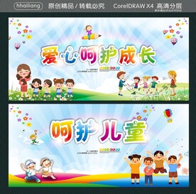 爱心呵护成长 呵护儿童