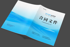 合同书封面