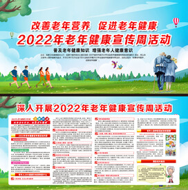 老年健康宣传周