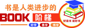 书是人类进步的阶梯