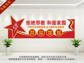 拒绝邪教和谐家园