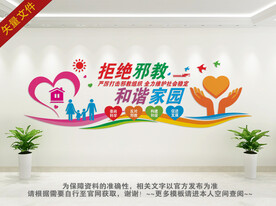 拒绝邪教和谐家园