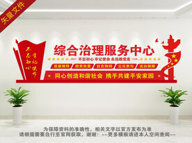 综合治理服务中心