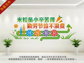 节约粮食餐厅文化墙
