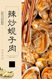 辣炒蚬子肉