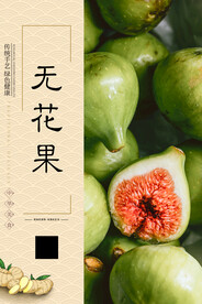 无花果