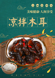 凉拌木耳