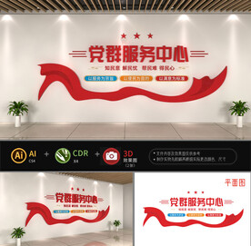 党群服务中心文化墙