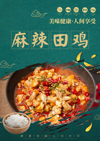麻辣田鸡