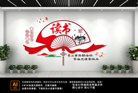 读书文化墙