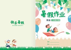 暑假作业封皮