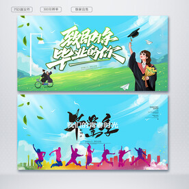 毕业季