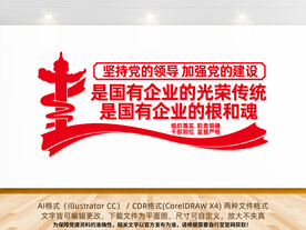 国企的根和魂文化墙