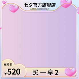 七夕紫色渐变唯美爱心主图