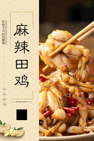 麻辣田鸡