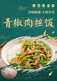 青椒肉丝饭