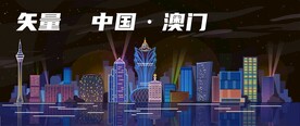 澳门Macao旅游矢量夜景