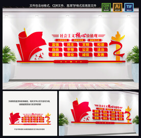 社会主义核心价值观