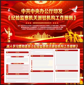 纪检监察机关派驻机构工作规则