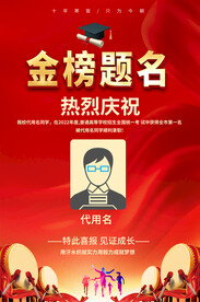 金榜题名海报