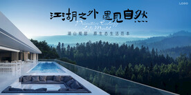 度假  文旅地产广告