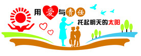 用爱与责任托起明天的太阳