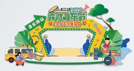 音乐节门头设计