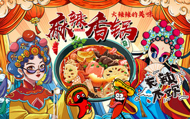 麻辣香锅背景墙