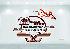 书山有路勤为径苦海无涯苦做舟