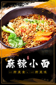 麻辣小面