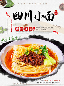 四川小面