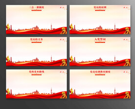 党建制度背景素材