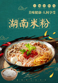 湖南米粉