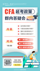 CFA延考政策群内答疑会