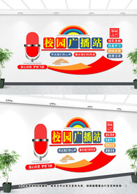 校园广播站文化墙设计