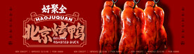 好聚全 北京烤鸭