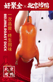 好聚全北京烤鸭