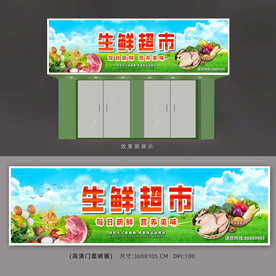 生鲜超市招牌展板