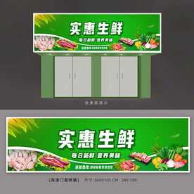 实惠生鲜招牌
