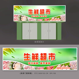 生鲜超市招牌