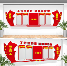 工会职工之家文化墙