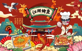 烤鱼背景墙图片