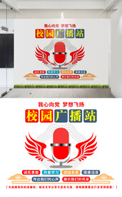 校园广播站文化墙设计