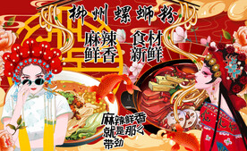 国潮螺蛳粉背景墙