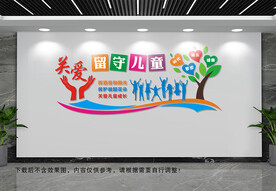关爱留守儿童文化墙