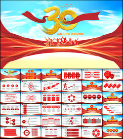 30周年庆典活动策划方案PPT