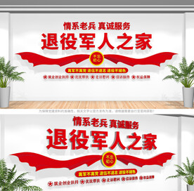 退役军人之家文化墙