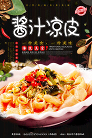 酱汁凉皮