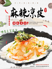 麻辣凉皮