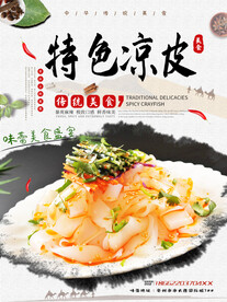 特色凉皮
